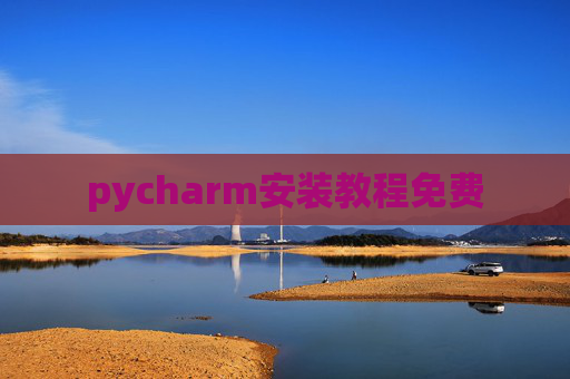 pycharm安装教程免费